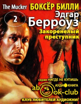 Берроуз Эдгар - Закоренелый преступник - Читать книги онлайн | Слушать аудиокниги онлайн | Электронная библиотека books-lib.com