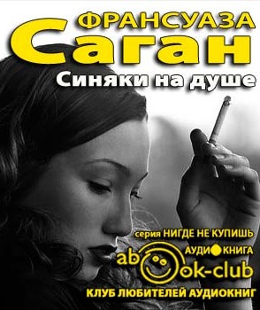 Саган Франсуаза - Синяки на душе - Читать книги онлайн | Слушать аудиокниги онлайн | Электронная библиотека books-lib.com