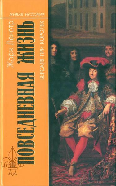 Ленотр Жорж - Повседневная жизнь Версаля при королях - Читать книги онлайн | Слушать аудиокниги онлайн | Электронная библиотека books-lib.com
