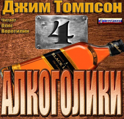 Томпсон Джим - Алкоголики - Читать книги онлайн | Слушать аудиокниги онлайн | Электронная библиотека books-lib.com