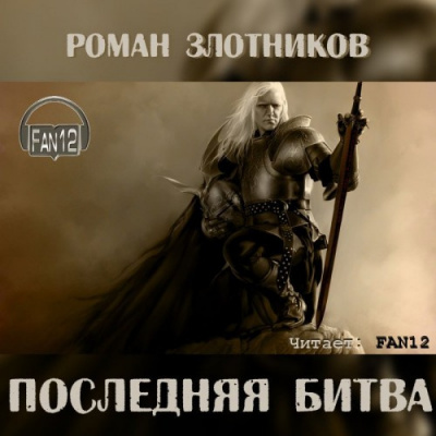 Злотников Роман - Грон. Последняя битва - Читать книги онлайн | Слушать аудиокниги онлайн | Электронная библиотека books-lib.com
