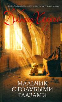 Мальчик с голубыми глазами - Джоанн Харрис - Читать книги онлайн | Слушать аудиокниги онлайн | Электронная библиотека books-lib.com