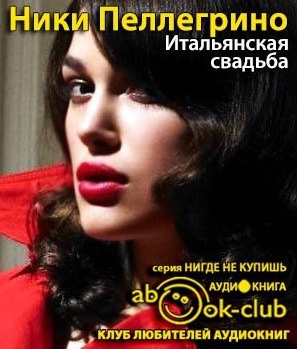 Пеллегрино Ники - Итальянская свадьба - Читать книги онлайн | Слушать аудиокниги онлайн | Электронная библиотека books-lib.com