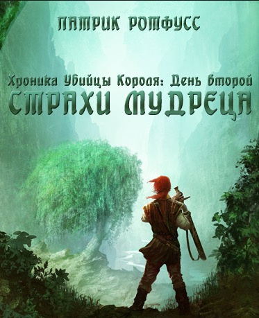Ротфусс Патрик - Страхи мудреца - Читать книги онлайн | Слушать аудиокниги онлайн | Электронная библиотека books-lib.com