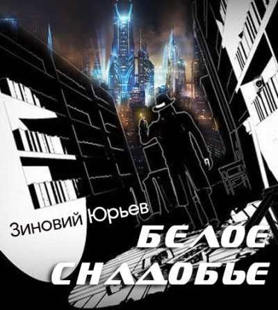 Юрьев Зиновий - Белое снадобье - Читать книги онлайн | Слушать аудиокниги онлайн | Электронная библиотека books-lib.com