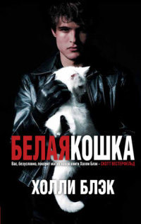 Белая кошка - Холли Блэк - Читать книги онлайн | Слушать аудиокниги онлайн | Электронная библиотека books-lib.com