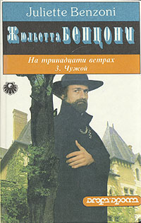 Бенцони Жюльетта - Чужой - Читать книги онлайн | Слушать аудиокниги онлайн | Электронная библиотека books-lib.com