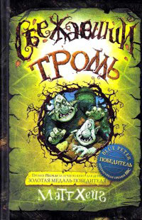 Сбежавший тролль - Мэтт Хейг - Читать книги онлайн | Слушать аудиокниги онлайн | Электронная библиотека books-lib.com