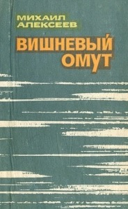 Алексеев Михаил - Вишневый омут - Читать книги онлайн | Слушать аудиокниги онлайн | Электронная библиотека books-lib.com