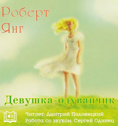 Янг Роберт - Девушка-одуванчик - Читать книги онлайн | Слушать аудиокниги онлайн | Электронная библиотека books-lib.com
