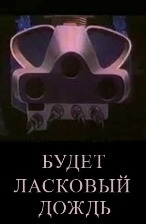 Брэдбери Рэй - Будет ласковый дождь - Читать книги онлайн | Слушать аудиокниги онлайн | Электронная библиотека books-lib.com