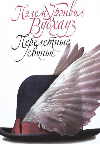 Вудхауз Пэлем - Перелетные свиньи - Читать книги онлайн | Слушать аудиокниги онлайн | Электронная библиотека books-lib.com