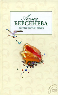 Возраст третьей любви - Анна Берсенева - Читать книги онлайн | Слушать аудиокниги онлайн | Электронная библиотека books-lib.com