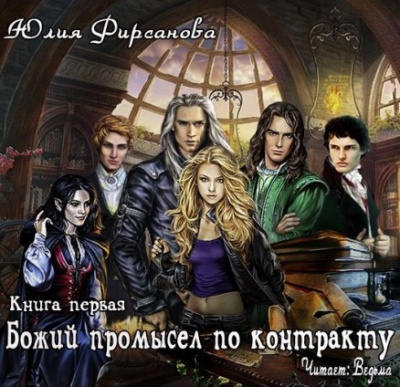Фирсанова Юлия - Божий промысел по контракту - Читать книги онлайн | Слушать аудиокниги онлайн | Электронная библиотека books-lib.com