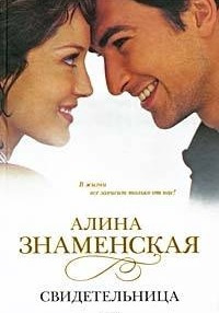 Знаменская Алина - Свидетельница - Читать книги онлайн | Слушать аудиокниги онлайн | Электронная библиотека books-lib.com