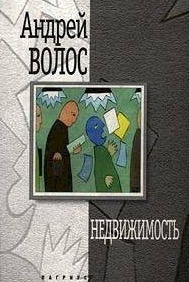 Волос Андрей - Недвижимость - Читать книги онлайн | Слушать аудиокниги онлайн | Электронная библиотека books-lib.com