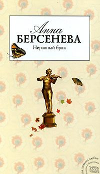 Неравный брак - Анна Берсенева - Читать книги онлайн | Слушать аудиокниги онлайн | Электронная библиотека books-lib.com