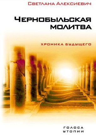 Алексиевич Светлана - Чернобыльская молитва - Читать книги онлайн | Слушать аудиокниги онлайн | Электронная библиотека books-lib.com