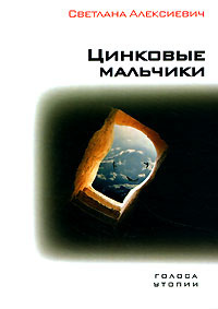 Алексиевич Светлана - Цинковые мальчики - Читать книги онлайн | Слушать аудиокниги онлайн | Электронная библиотека books-lib.com