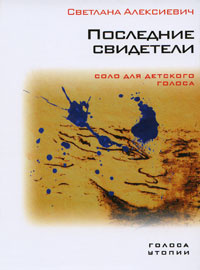 Алексиевич Светлана - Последние свидетели. Соло для детского голоса - Читать книги онлайн | Слушать аудиокниги онлайн | Электронная библиотека books-lib.com