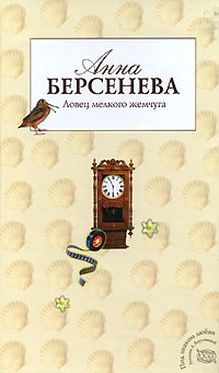 Ловец мелкого жемчуга - Анна Берсенева - Читать книги онлайн | Слушать аудиокниги онлайн | Электронная библиотека books-lib.com