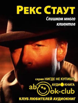 Стаут Рекс - Слишком много клиентов - Читать книги онлайн | Слушать аудиокниги онлайн | Электронная библиотека books-lib.com
