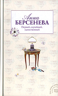 Первый, случайный, единственный - Анна Берсенева - Читать книги онлайн | Слушать аудиокниги онлайн | Электронная библиотека books-lib.com
