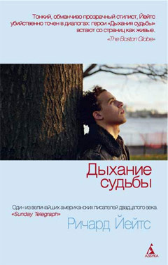 Йейтс Ричард - Дыхание судьбы - Читать книги онлайн | Слушать аудиокниги онлайн | Электронная библиотека books-lib.com