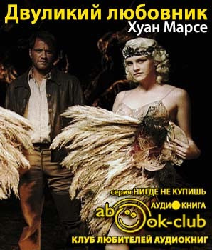 Марсе Хуан - Двуликий любовник - Читать книги онлайн | Слушать аудиокниги онлайн | Электронная библиотека books-lib.com