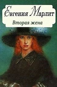 Марлитт Евгения - Вторая жена - Читать книги онлайн | Слушать аудиокниги онлайн | Электронная библиотека books-lib.com