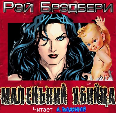 Брэдбери Рэй - Маленький убийца - Читать книги онлайн | Слушать аудиокниги онлайн | Электронная библиотека books-lib.com