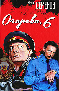 Семёнов Юлиан - Огарева, 6 - Читать книги онлайн | Слушать аудиокниги онлайн | Электронная библиотека books-lib.com