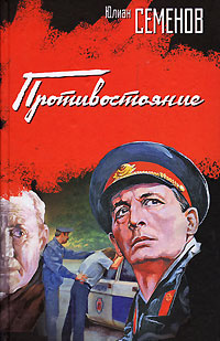 Семёнов Юлиан - Противостояние - Читать книги онлайн | Слушать аудиокниги онлайн | Электронная библиотека books-lib.com