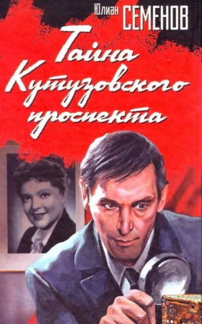 Семёнов Юлиан - Тайна Кутузовского проспекта - Читать книги онлайн | Слушать аудиокниги онлайн | Электронная библиотека books-lib.com