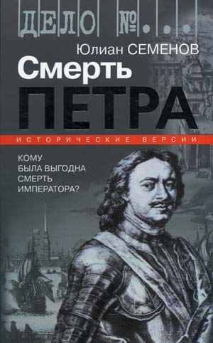 Семёнов Юлиан - Версия 1. Смерть Петра - Читать книги онлайн | Слушать аудиокниги онлайн | Электронная библиотека books-lib.com
