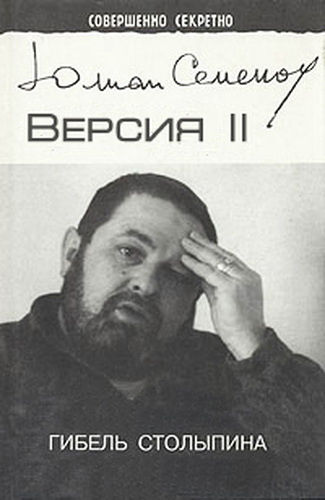 Семёнов Юлиан - Версия 2. Гибель Столыпина - Читать книги онлайн | Слушать аудиокниги онлайн | Электронная библиотека books-lib.com