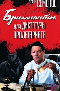 Семёнов Юлиан - Бриллианты для диктатуры пролетариата - Читать книги онлайн | Слушать аудиокниги онлайн | Электронная библиотека books-lib.com