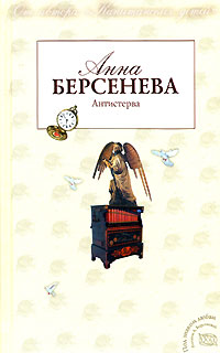Антистерва - Анна Берсенева - Читать книги онлайн | Слушать аудиокниги онлайн | Электронная библиотека books-lib.com