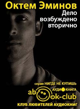 Эминов Октем - Дело возбуждено вторично - Читать книги онлайн | Слушать аудиокниги онлайн | Электронная библиотека books-lib.com