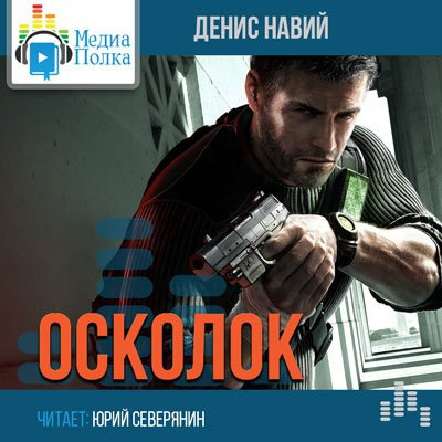 Навий Денис - Осколок - Читать книги онлайн | Слушать аудиокниги онлайн | Электронная библиотека books-lib.com