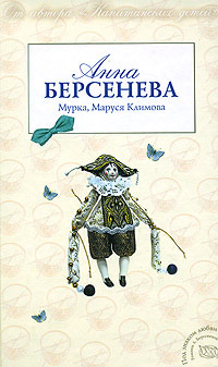 Мурка, Маруся Климова - Анна Берсенева - Читать книги онлайн | Слушать аудиокниги онлайн | Электронная библиотека books-lib.com
