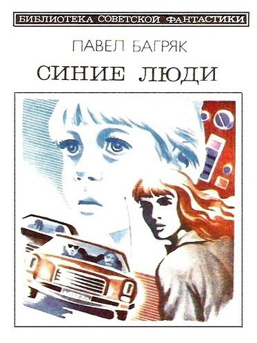 Багряк Павел - Синие люди - Читать книги онлайн | Слушать аудиокниги онлайн | Электронная библиотека books-lib.com