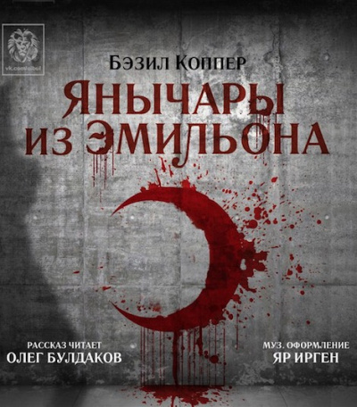 Коппер Бэзил - Янычары из Эмильона - Читать книги онлайн | Слушать аудиокниги онлайн | Электронная библиотека books-lib.com