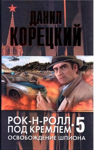 Корецкий Данил - Освобождение шпиона - Читать книги онлайн | Слушать аудиокниги онлайн | Электронная библиотека books-lib.com