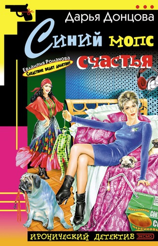 Донцова Дарья - Синий мопс счастья - Читать книги онлайн | Слушать аудиокниги онлайн | Электронная библиотека books-lib.com