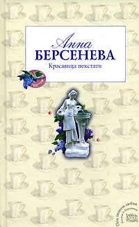 Красавица некстати - Анна Берсенева - Читать книги онлайн | Слушать аудиокниги онлайн | Электронная библиотека books-lib.com