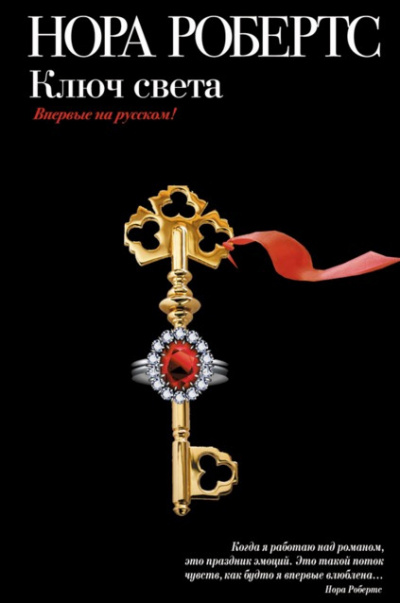 Робертс Нора - Ключ света - Читать книги онлайн | Слушать аудиокниги онлайн | Электронная библиотека books-lib.com