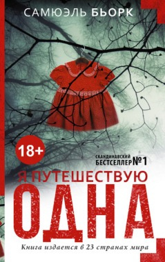 Бьорк Самюэль - Я путешествую одна - Читать книги онлайн | Слушать аудиокниги онлайн | Электронная библиотека books-lib.com