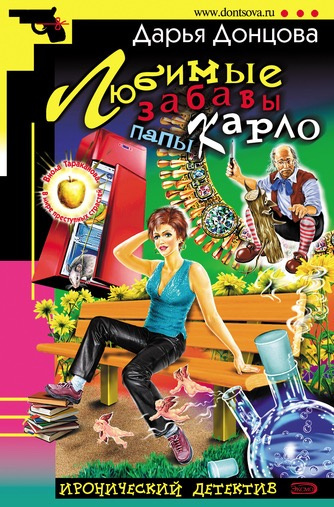 Донцова Дарья - Любимые забавы Папы Карло - Читать книги онлайн | Слушать аудиокниги онлайн | Электронная библиотека books-lib.com