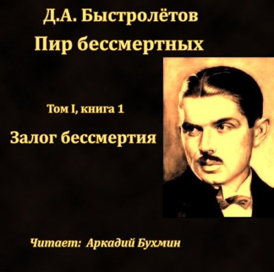 Быстролётов Дмитрий - Залог бессмертия - Читать книги онлайн | Слушать аудиокниги онлайн | Электронная библиотека books-lib.com
